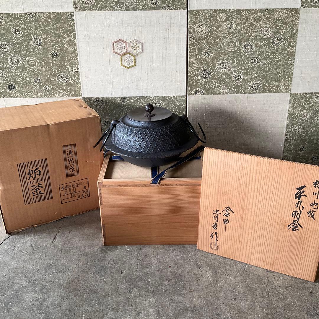 演　桜川地紋　平丸羽釜　釜師　清光作　風炉型電熱器　創巧の野々田