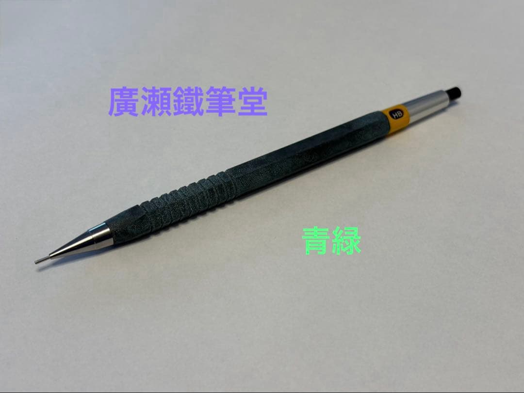 【新品】廣瀬鐵筆堂 ぺんてる PG5 緑青カスタム 廃番 シャーペン 希少