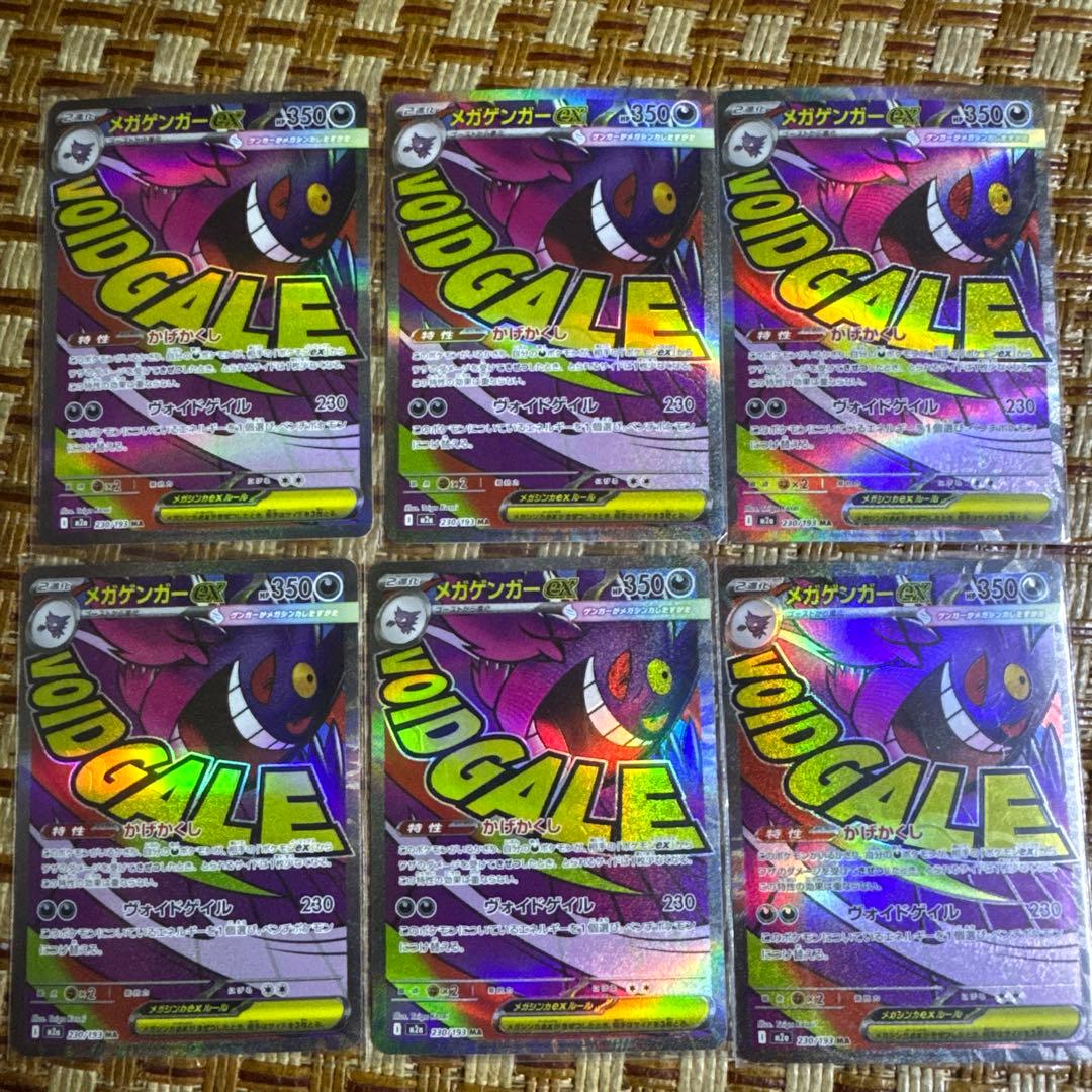 ポケモンカードメガゲンガーex MA 230/193 M2a 6枚セット
