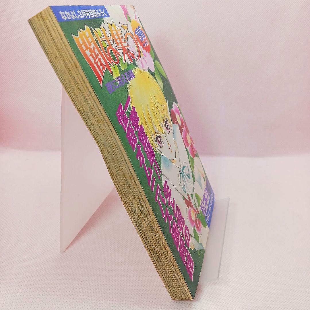 ふろく付き「闇は集う　夜に消える翼」松本洋子　別冊 なかよし 1999年 3月号