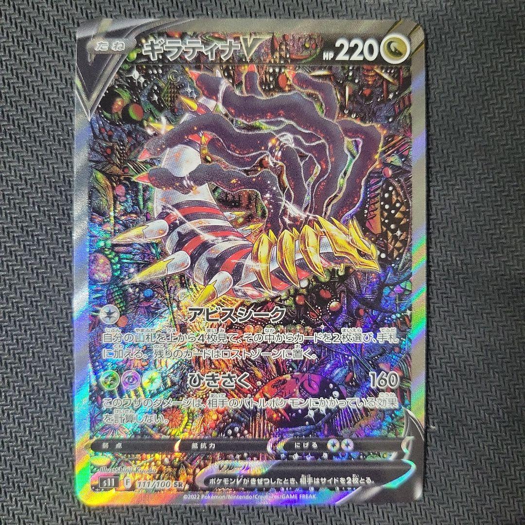 【本日限定特価】ギラティナV SR SA S11ロストアビス 111/100