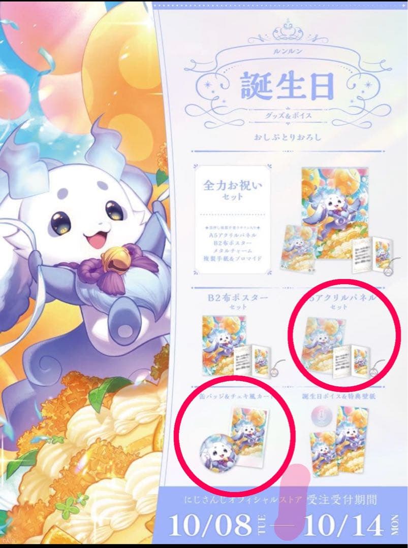 ルンルン 誕生日グッズ＆ボイス2024　にじさんじ　全力お祝いセット