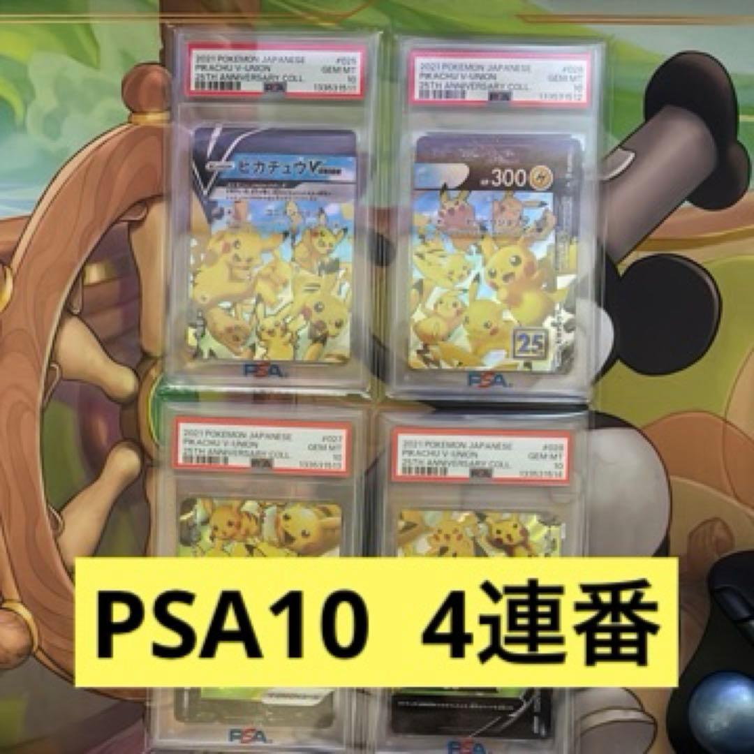 PSA10 4連番 ピカチュウ V-UNION Vユニオン 4枚セット 25TH
