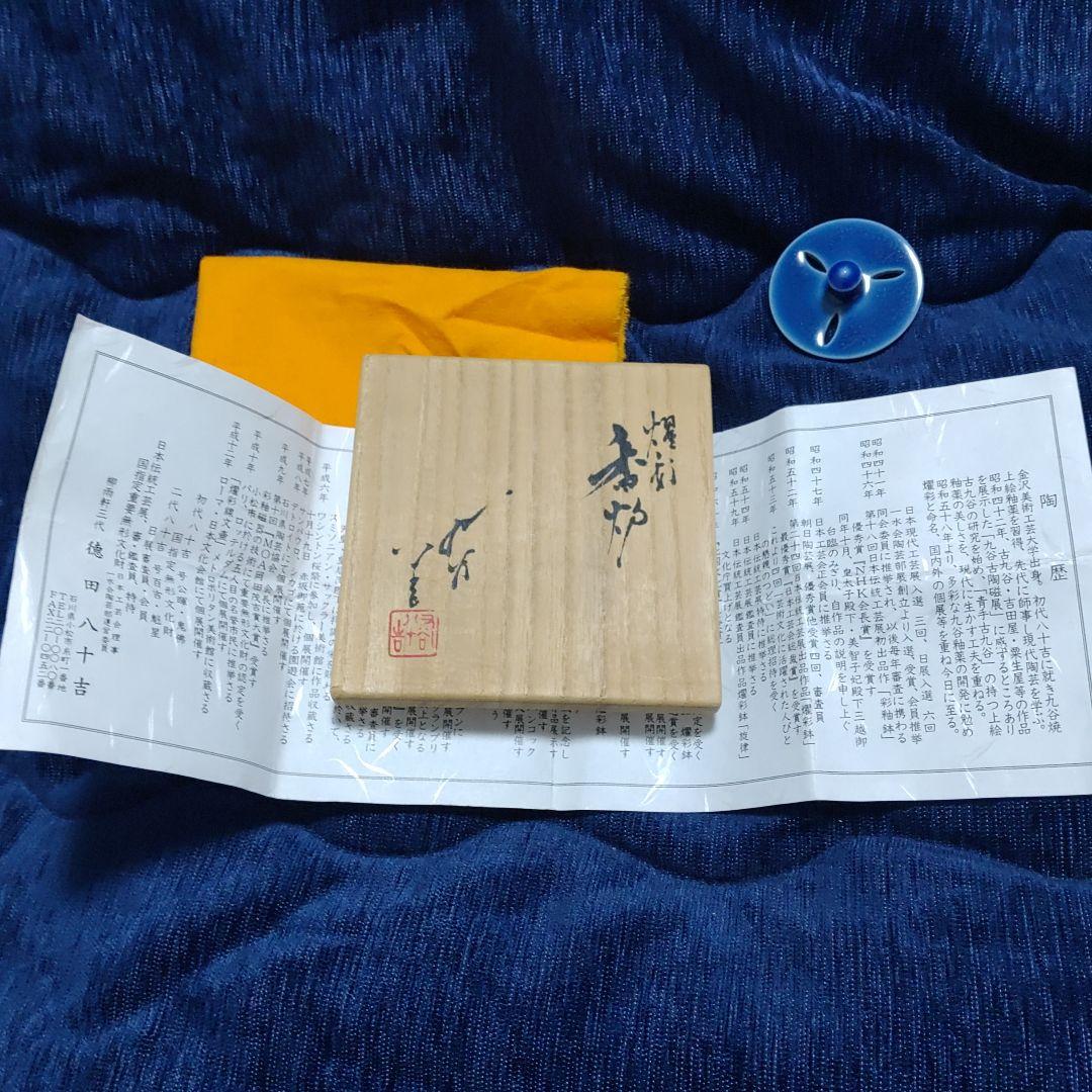 九谷焼 人間国宝 三代徳田八十吉 耀彩 金銘 香炉【 共箱 共布 栞】