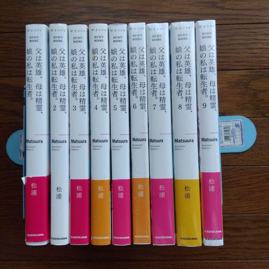 父は英雄、母は精霊、娘の私は転生者。1〜9巻 松浦 カドカワ