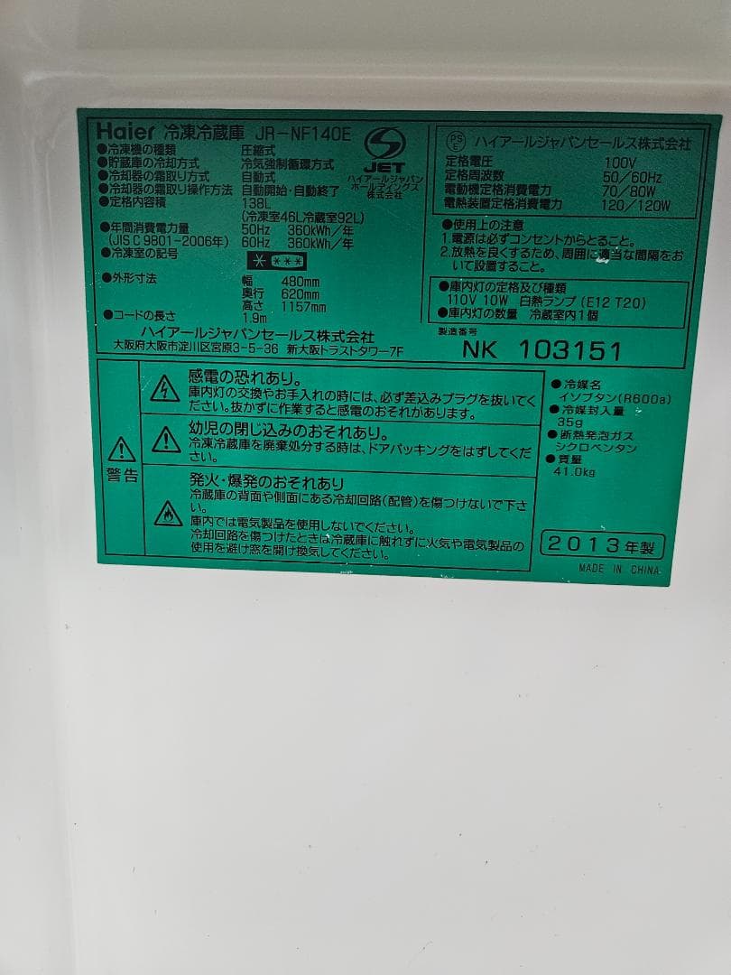 JR-NF140E　ハイアール 冷蔵庫　自動霜取り　138L　2013年式