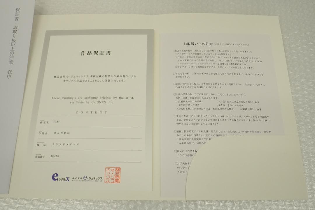 ②未使用・保証書付 Tony トニー「澄んだ朝に」ミクスドメディア　アールビバン