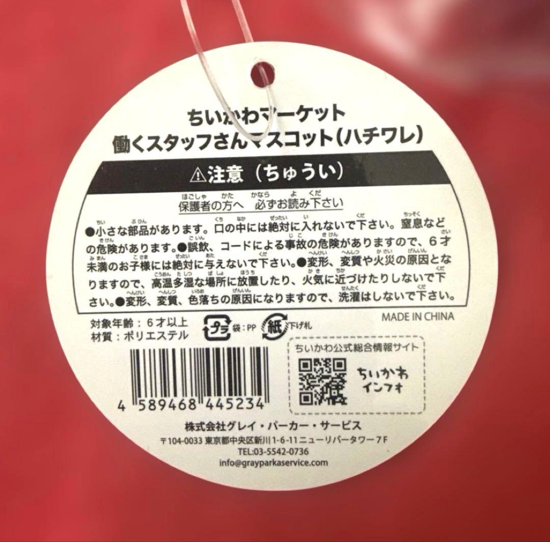 ちいかわ　働くスタッフさんマスコット　ハチワレ