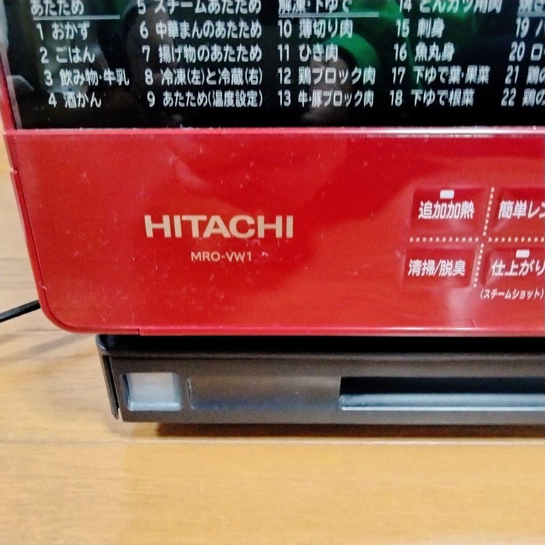 HITACHI 日立 過熱水蒸気オーブンレンジ MRO-VW1 ヘルシーシェフ