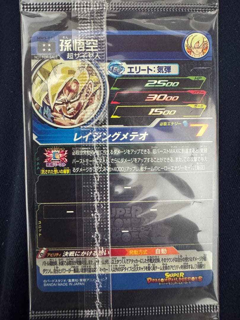 MM3-071 孫悟空　未開封