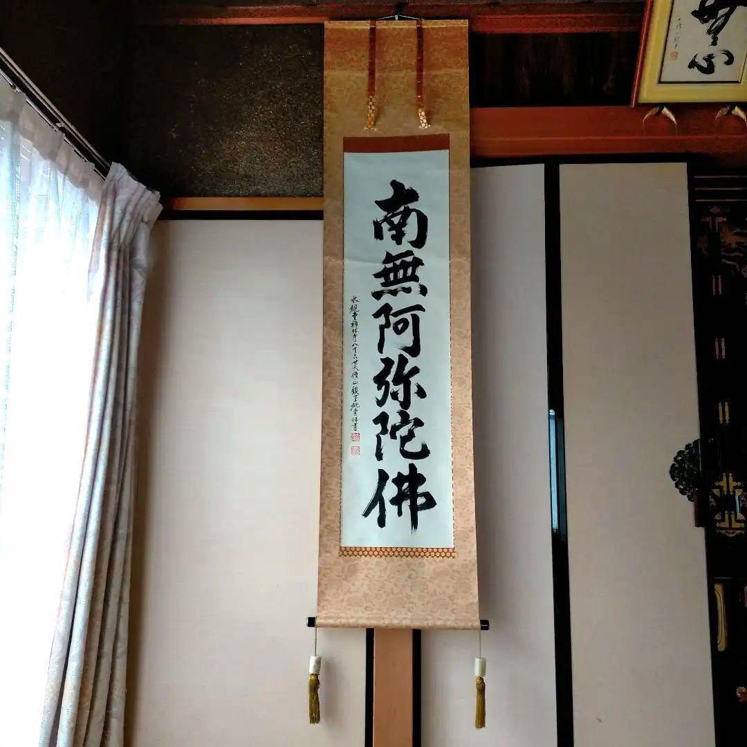 京都総本山「永観堂」の第８６代管長直筆の掛け軸「南無阿弥陀仏」・桐箱・風鎮付き