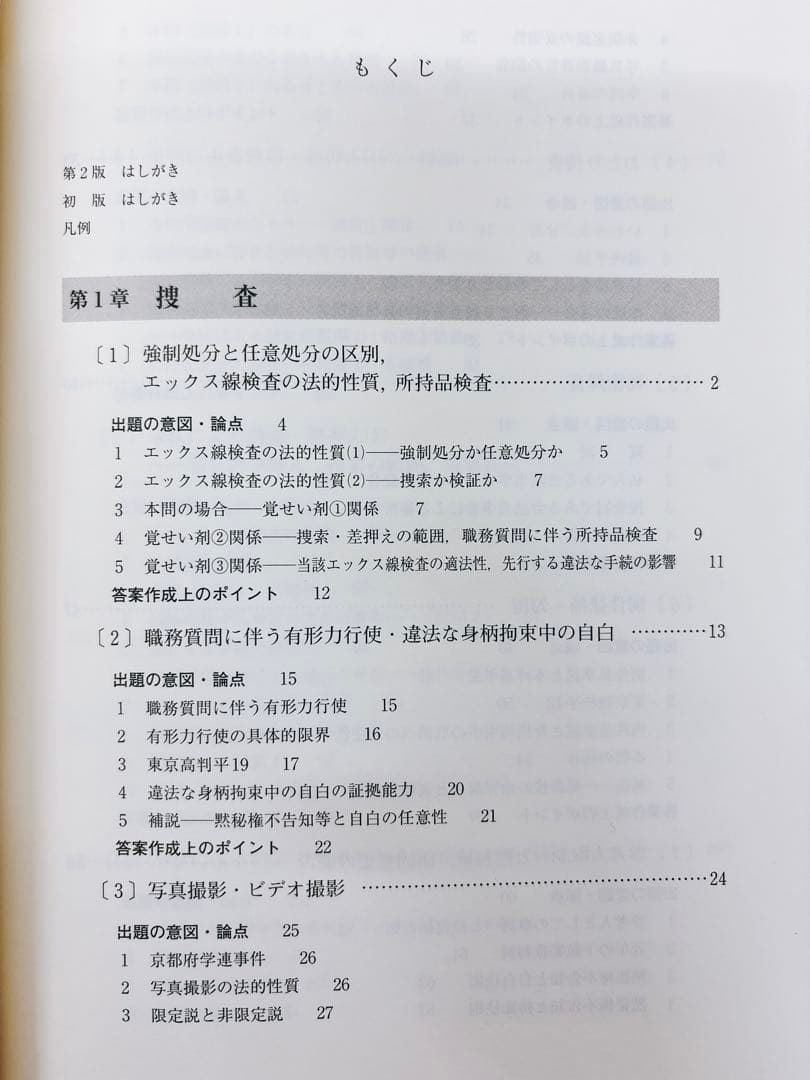 【貴重】亀井源太郎『ロースクール演習 刑事訴訟法』[第2版]（法学書院）