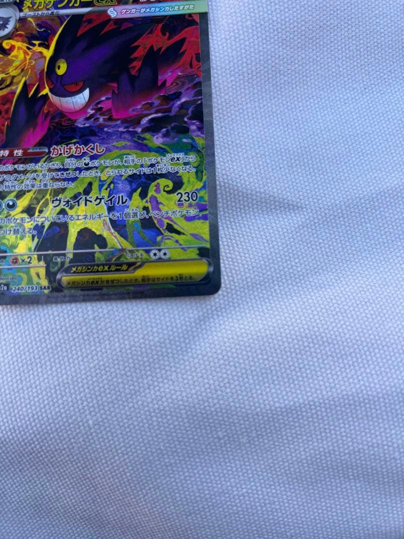 メガゲンガーex SAR [M2a 240/193]「MEGAドリームex」)