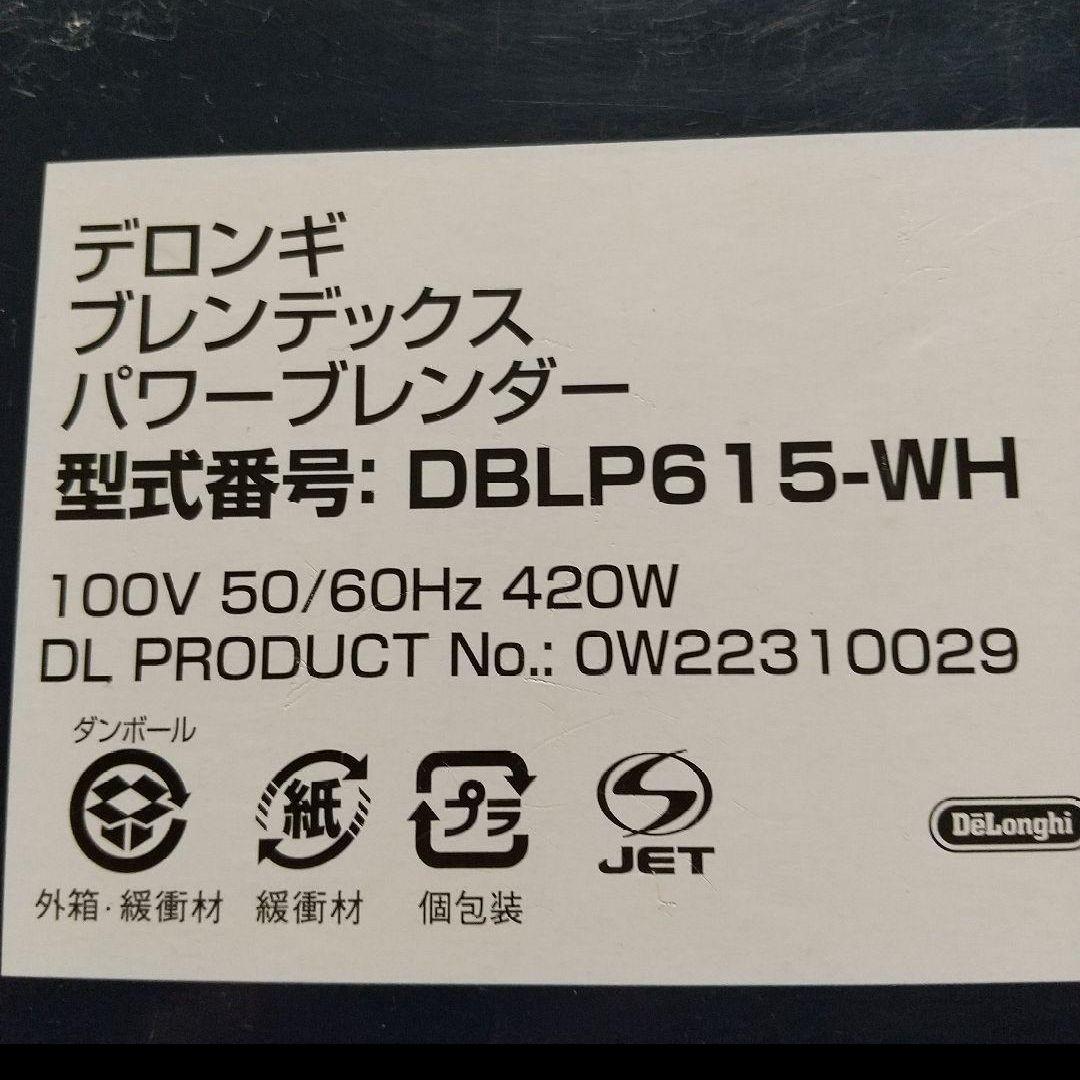 デロンギ／ブレンダー／マルチミル／スパイスミル／ブレンデックス パワーブレンダー