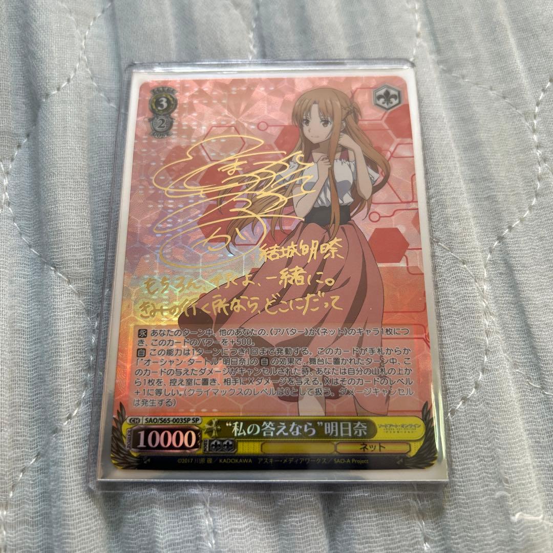 ヴァイスシュヴァルツ SAO 私の答えなら 明日奈 SP サイン