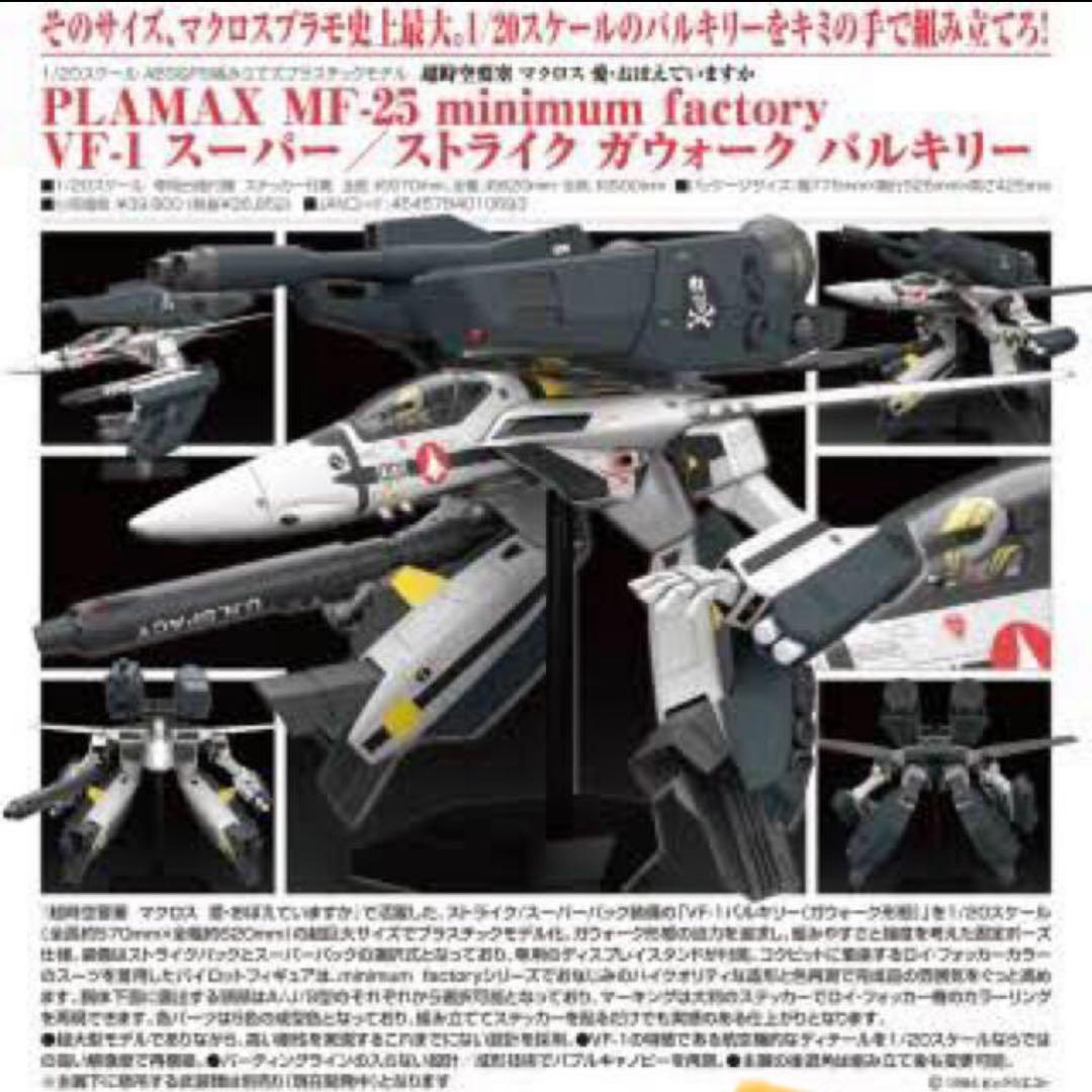 PLAMAX MF-25 VF-1 超時空要塞　マクロス