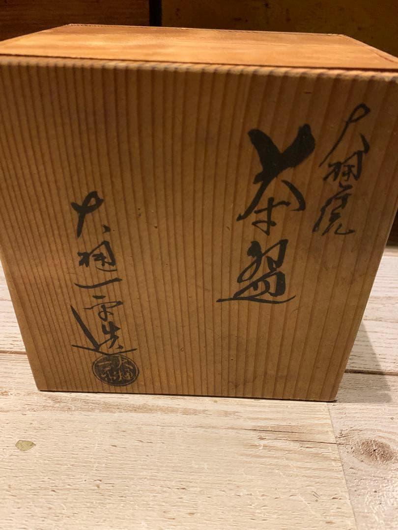 茶道具 抹茶茶碗　茶碗 共箱在銘入り