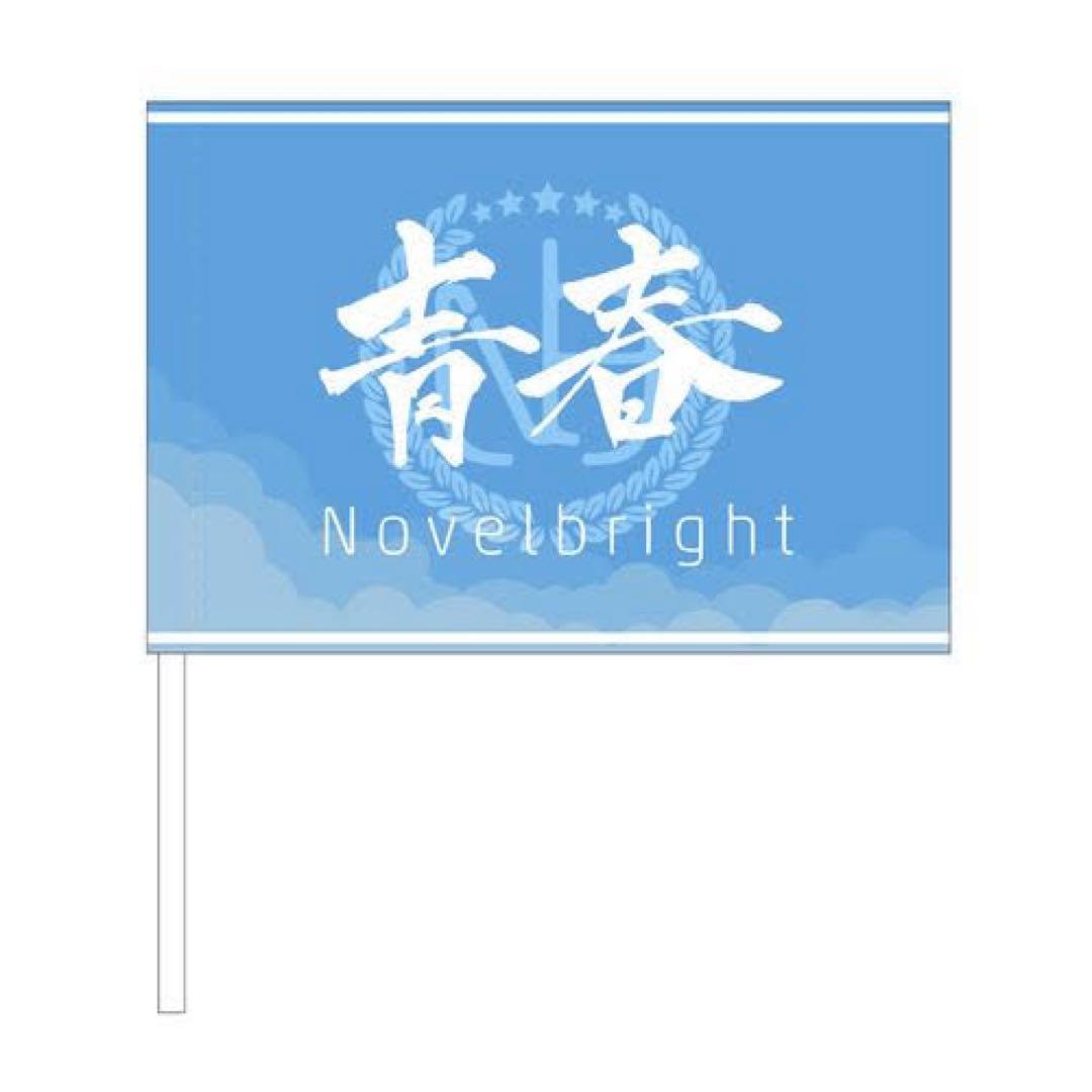 Novelbright 青春旗 青