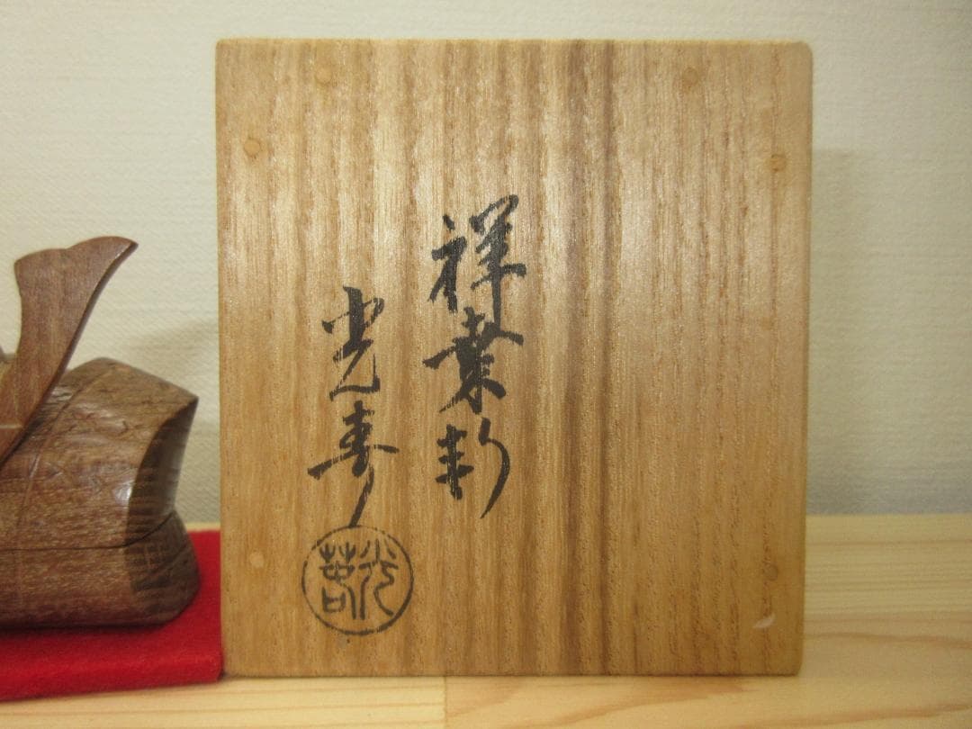 送料込【逢絢亭】茶道具 香合 桑地 兜の形 内金箔塗 木製 川本光春 共箱入り