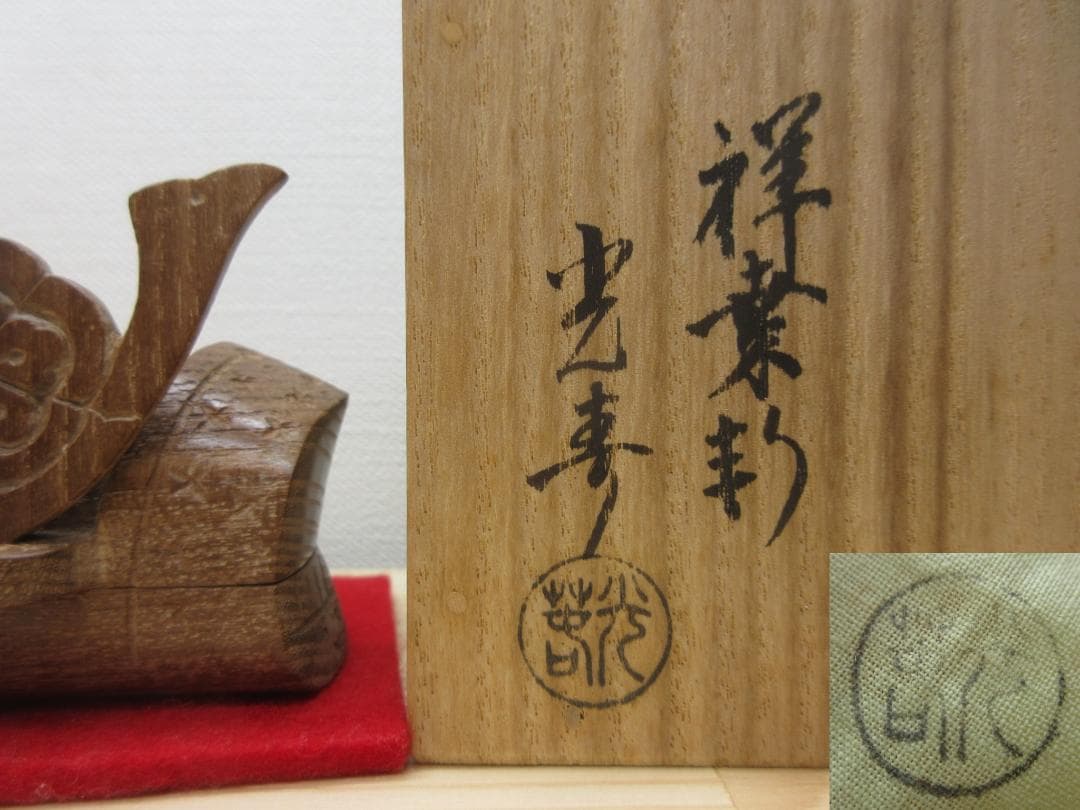 送料込【逢絢亭】茶道具 香合 桑地 兜の形 内金箔塗 木製 川本光春 共箱入り
