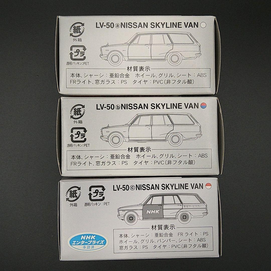 TOMICA LIMITED VINTAGE　スカイラインバン 3台セット