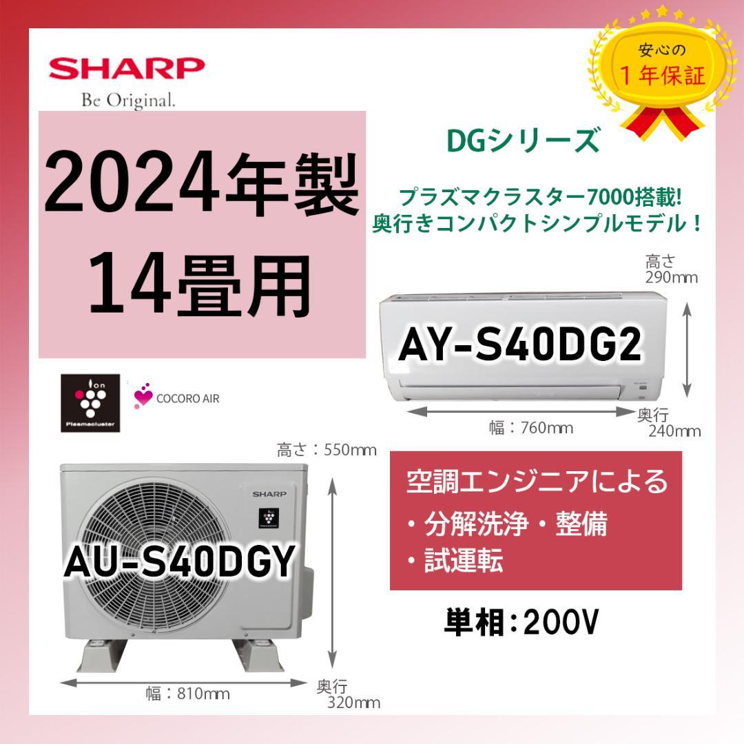 保証付！シャープ☆2024年製ルームエアコン☆14畳☆S158