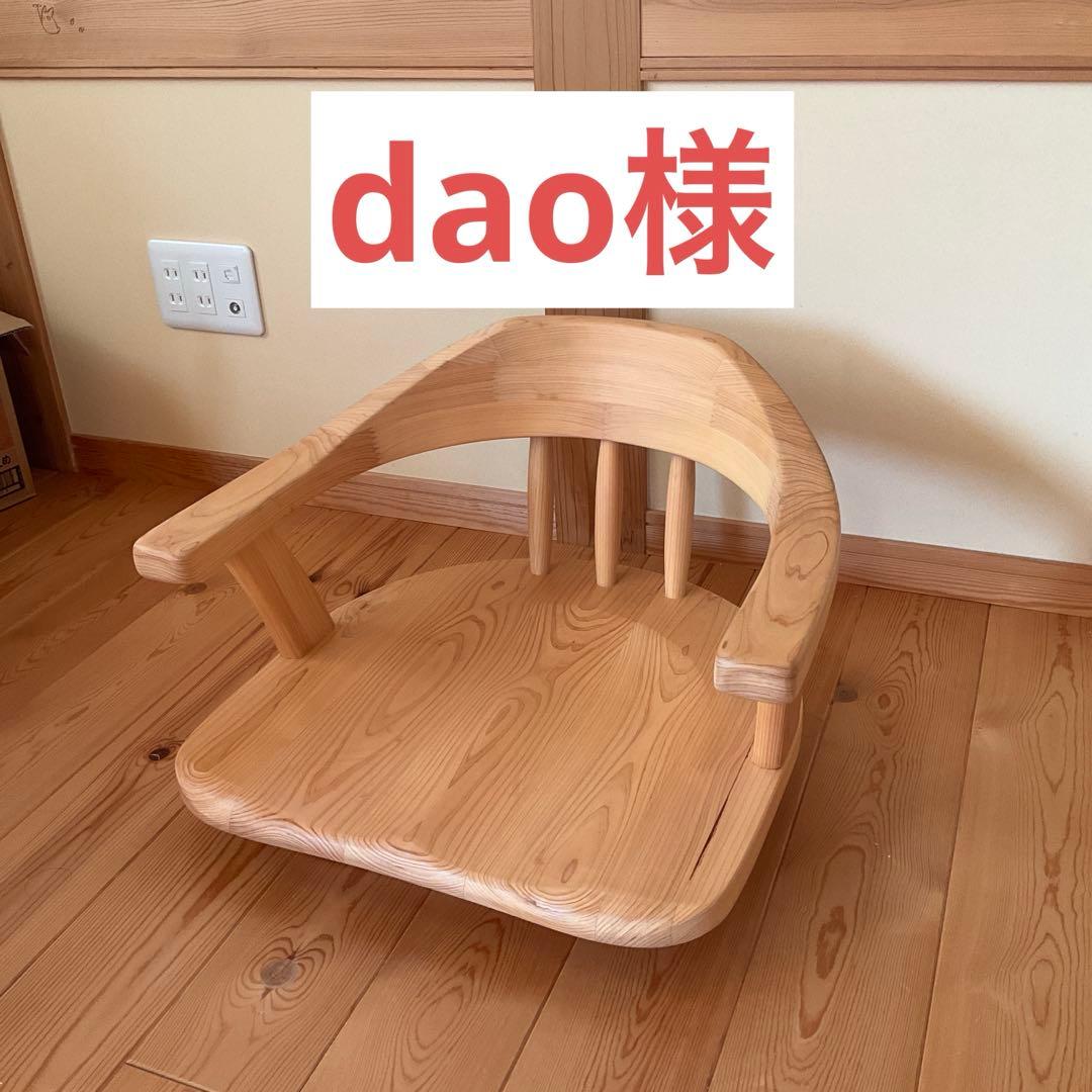 【dao様】木製　回転座椅子　1点　送料込み