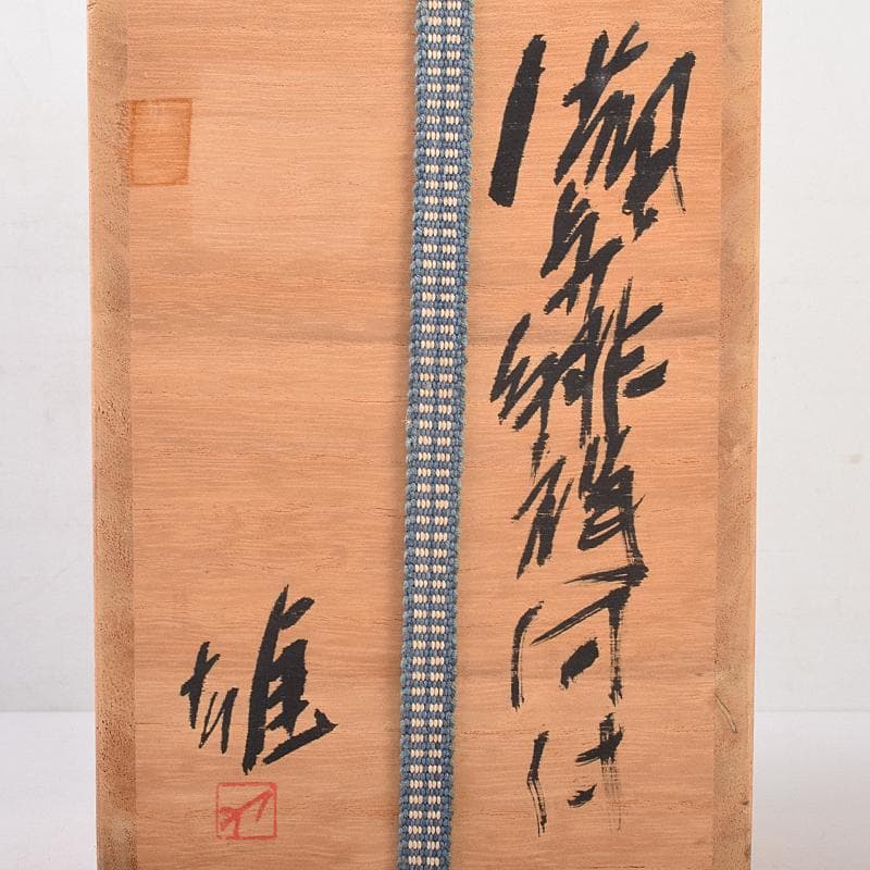 備前焼　人間国宝　藤原雄作　緋襷向付　五客　共箱　M　R8675