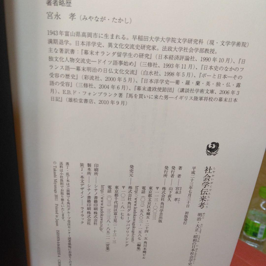 社会学伝来考-明治-大正-昭和の日本社会学史-宮永孝著。