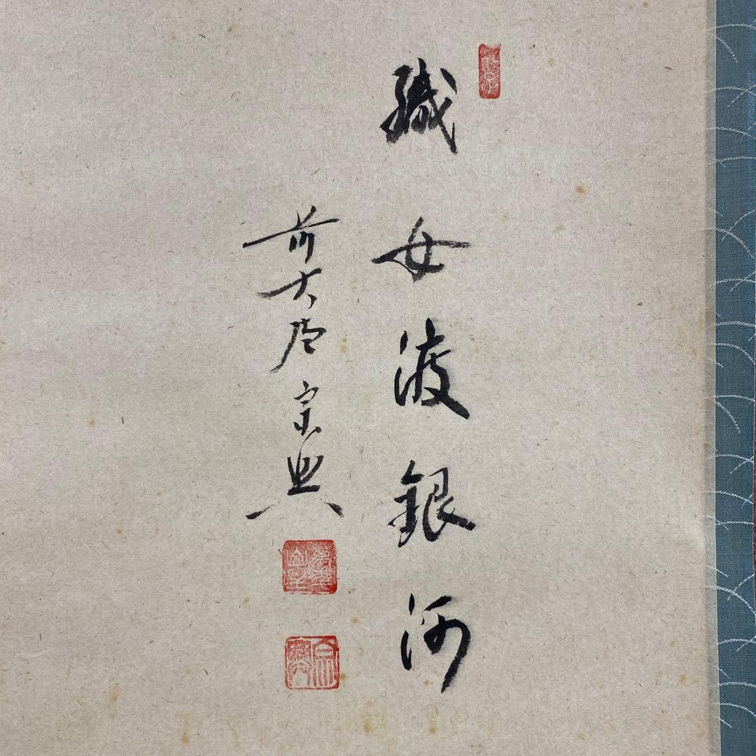 美品 掛け軸 極楽禅寺 西垣宗興作 七夕画賛「織姫渡銀河」共箱 禅語