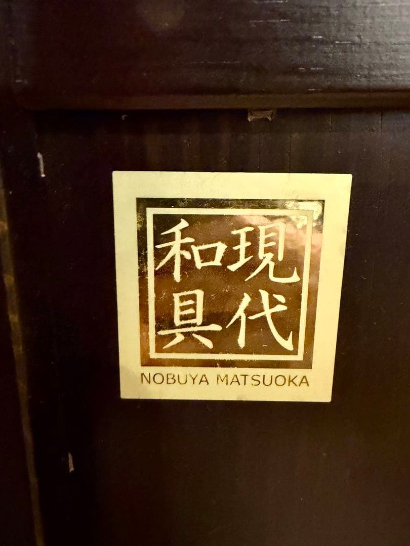 現代和具 松岡漆工 NOBUYA MATSUOKA チェスト キャビネット