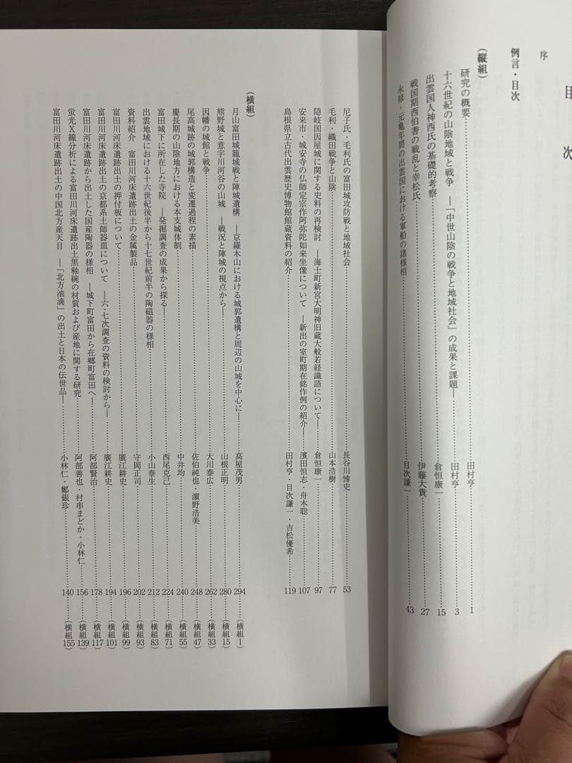 論文集　中世山陰の戦争と地域社会　日本史　考古学　戦国時代　毛利　尼子　城館