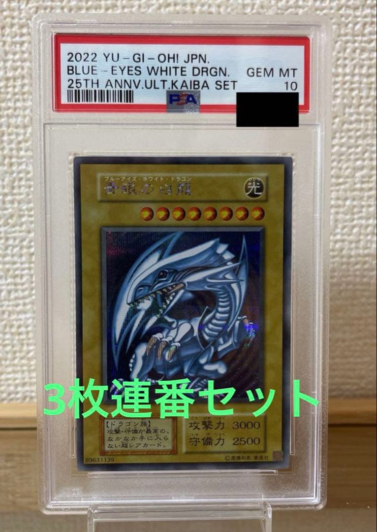 【最安値】 遊戯王　海馬セット　青眼の白龍　ブルーアイズ　PSA10 3枚連番