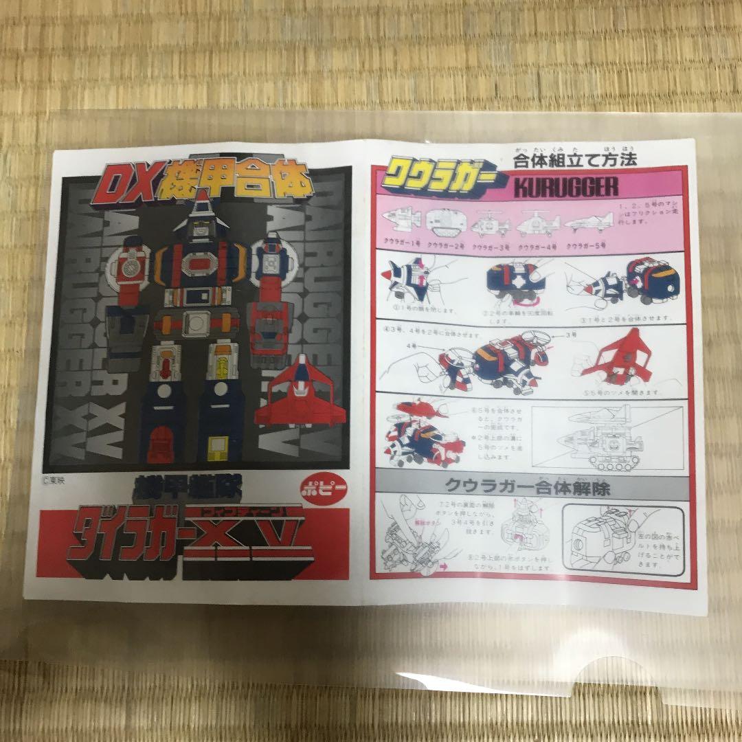 ❤️昭和DX機甲合体 ダイラガーXV❤️超合金❤️ポピー