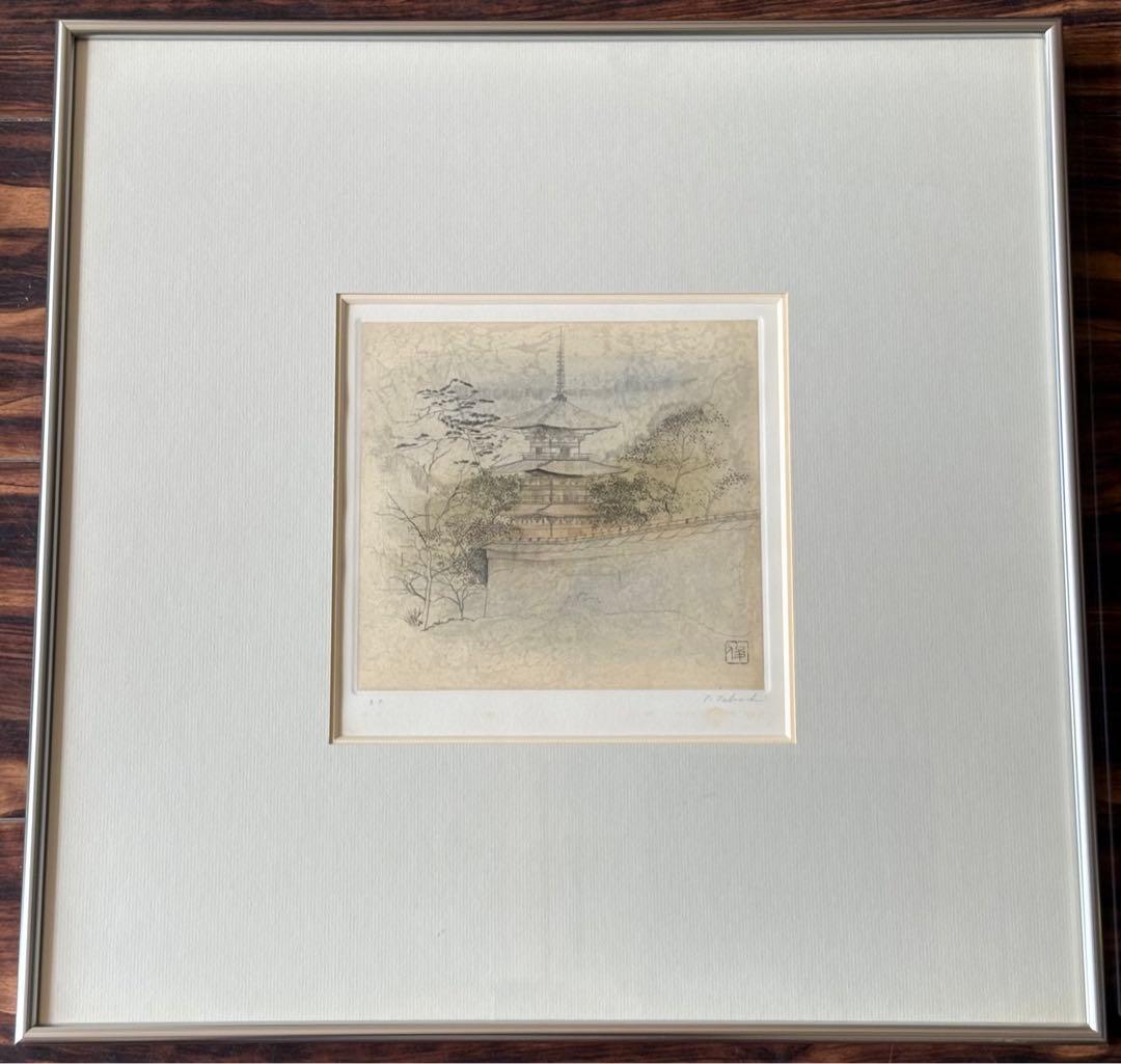 田渕俊夫 銅版画 E.P. 額装 直筆サイン 内閣総理大臣賞