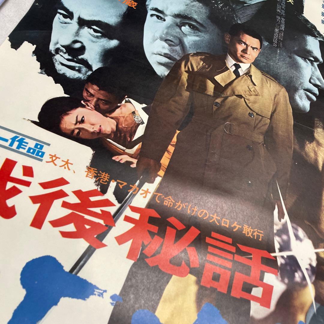 戦後秘話 宝石略奪　映画ポスター 香港　マカオ　菅原文太