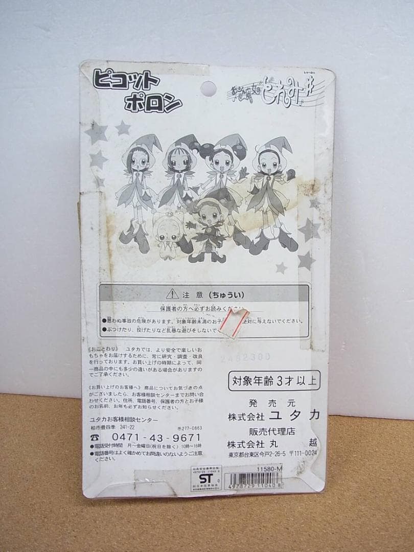 未開封　箱傷み　ユタカ　おジャ魔女どれみ　ピコットポロン