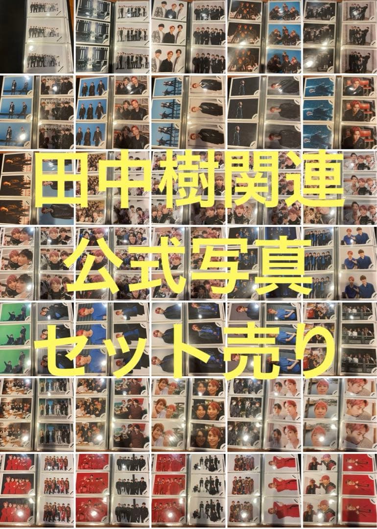 値下げ⭕️ SixTONES 田中樹 公式写真セット売り