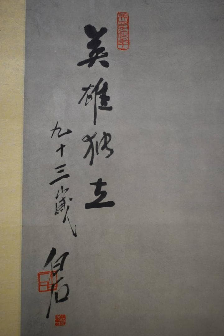 複製/斎白石/斉白石/鷹画賛/工芸/布袋屋掛軸HJ-633