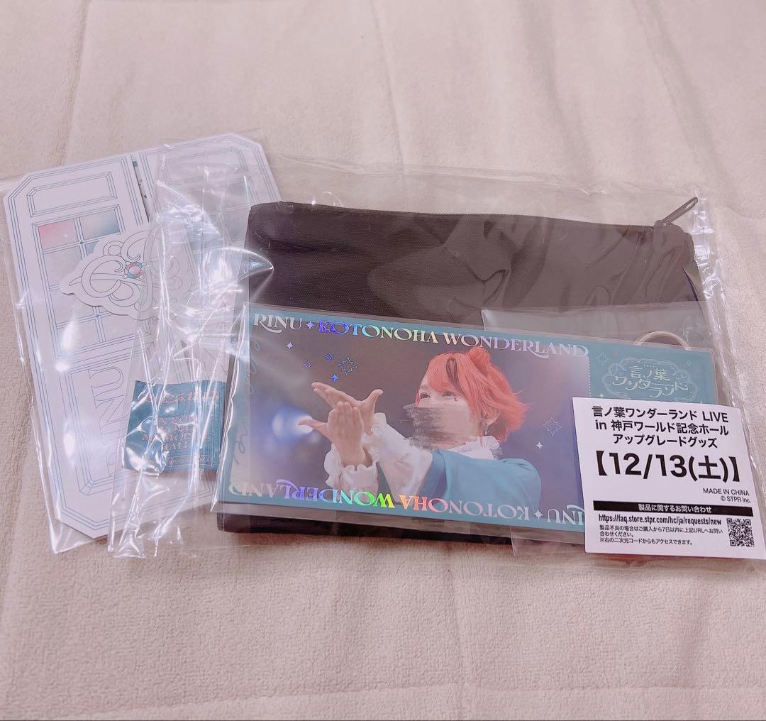 莉犬くん 言ノ葉ワンダーランド in 神戸 アプグレグッズ 1日目＋入場特典