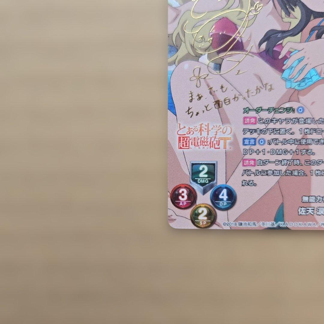 リセ 佐天 涙子 SP サイン