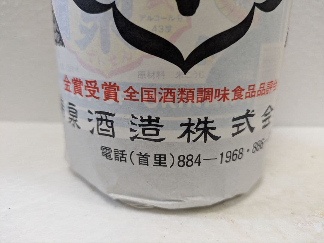 本場泡盛 瑞泉 古酒 43度 ビンテージ