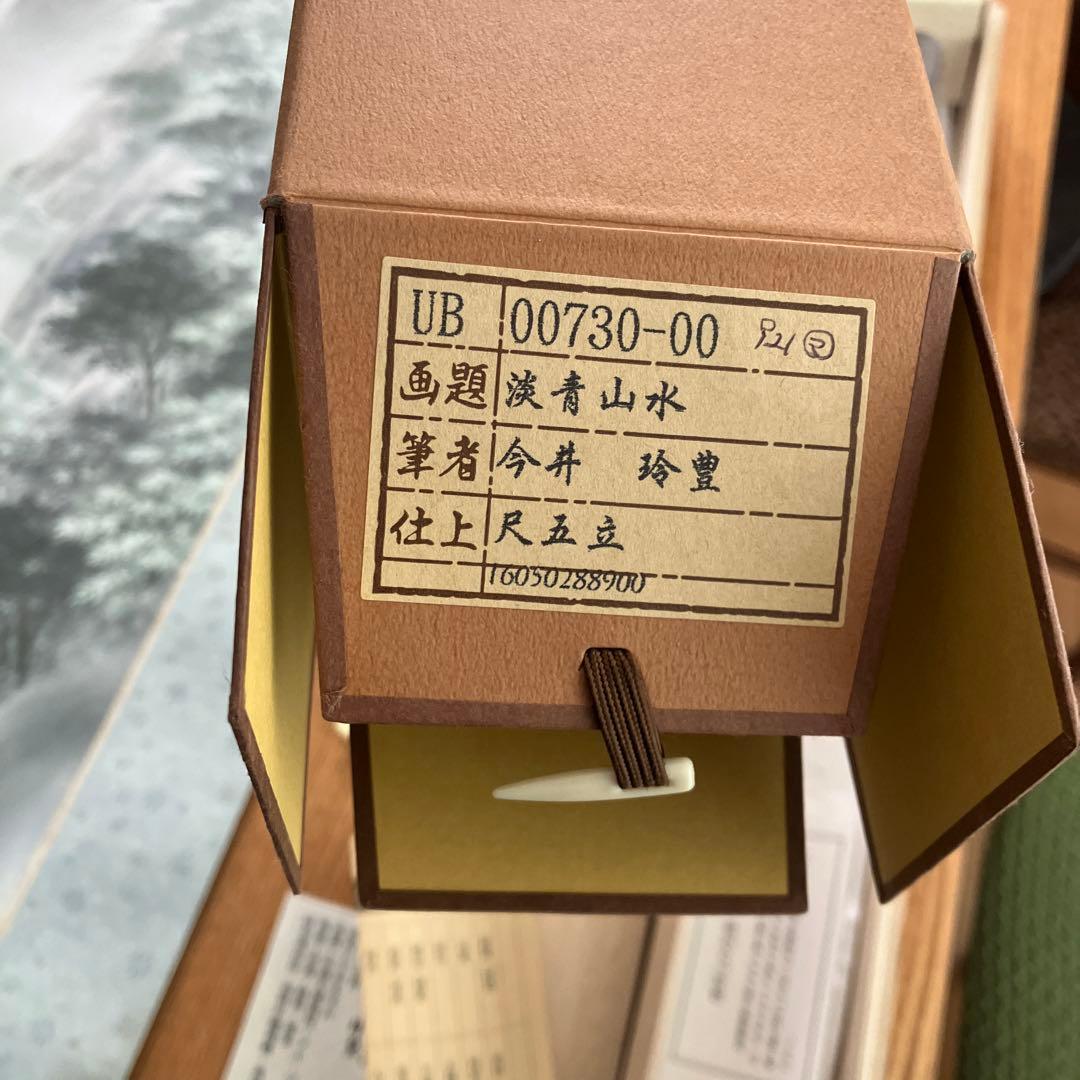 美品　掛け軸　今井玲豊作 淡青山水図