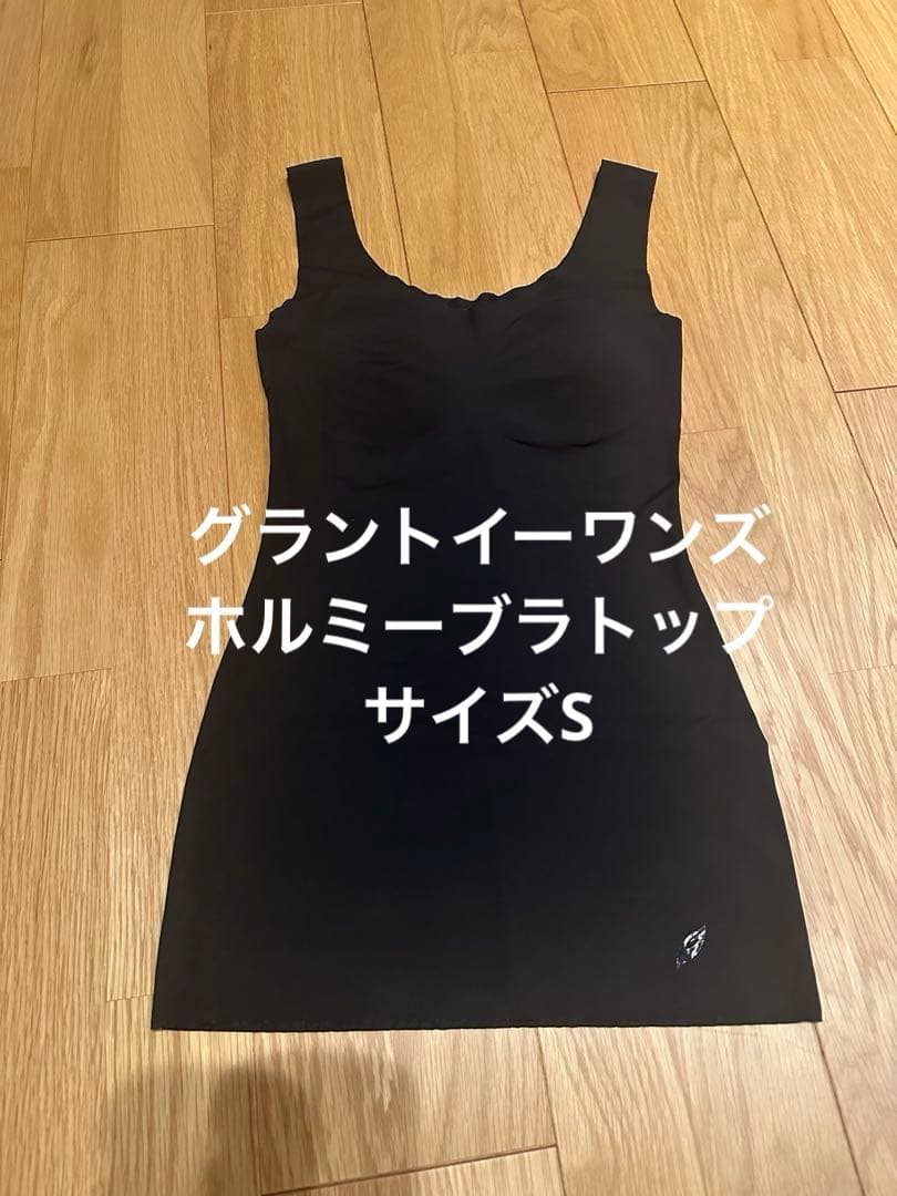グラントイーワンズ　ホルミーブラトップ　サイズS