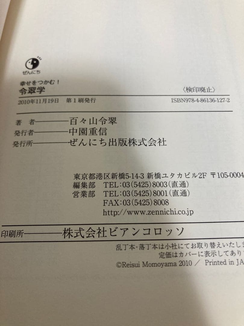 幸せをつかむ!令翠学　ぜんにち出版