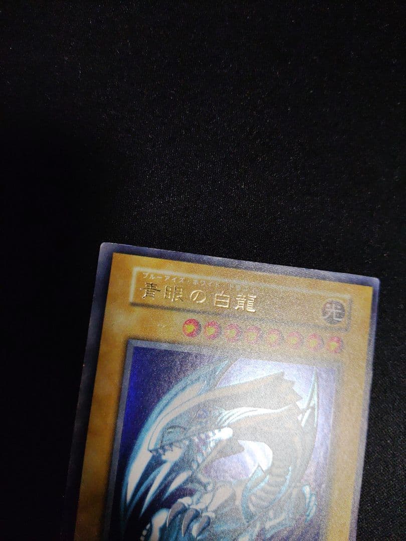 遊戯王　青眼の白龍　初期ウルトラレア　良品〜美品