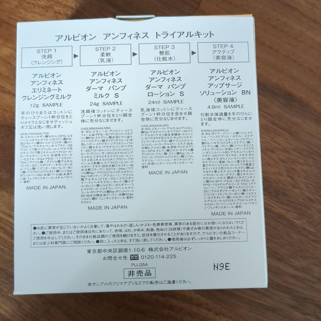 アルビオンアンフィネスセット