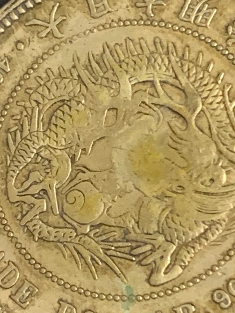 古銭　貿易銀　レプリカ？参考品？