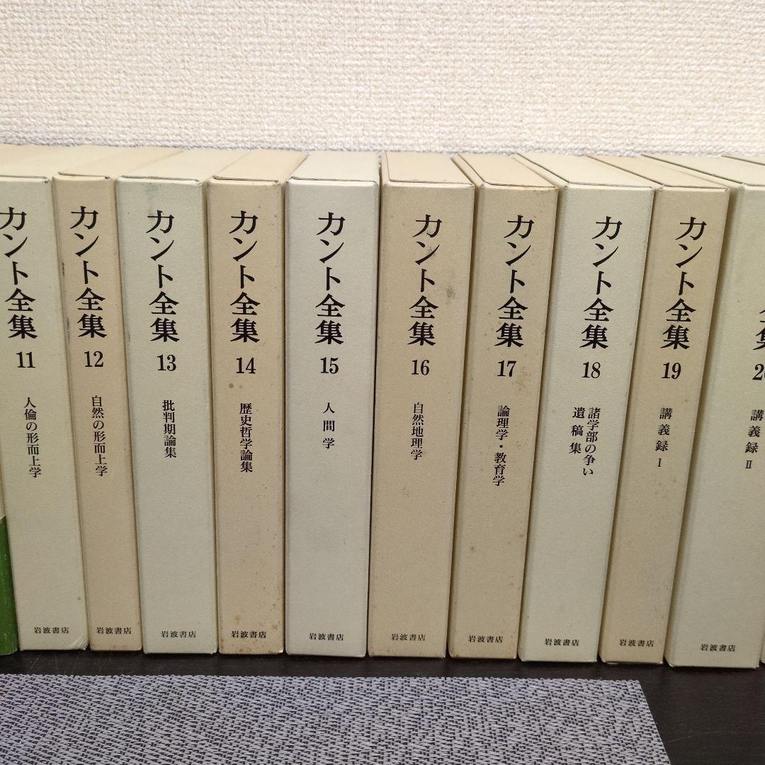 最終値　カント全集 全23巻 岩波書店 月報揃い