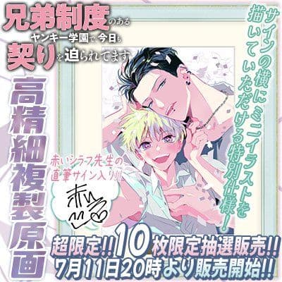「兄弟制度のあるヤンキー学園で、今日も契りを迫られてます」額装複製原画 直筆